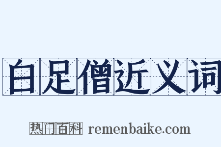 白足僧近义词是什么意思的图片